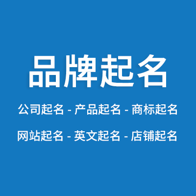 公司品牌取名字起名字商標(biāo)品牌產(chǎn)品店鋪命名企業(yè)品牌網(wǎng)站起名