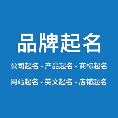 公司品牌<hl>取</hl><hl>名字</hl>起<hl>名字</hl>商标品牌产品店铺命名企业品牌网站起名