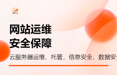 網站云服務器運維托管、<hl>信息</hl><hl>安全</hl>管理