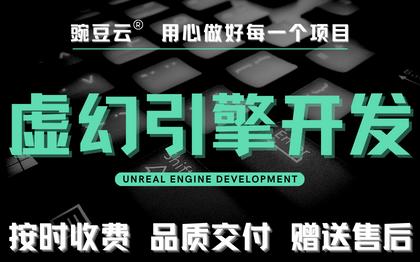 UnrealEngineUE4/UE5虚幻引擎开发