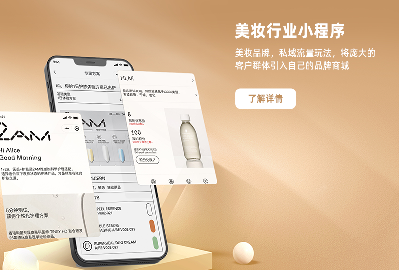 高端美妝品牌定制私域小程序