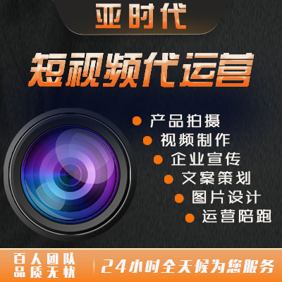 短視頻制作包裝后期編導(dǎo)策劃代運營