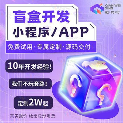 潮玩盲盒app微信小程序開發(fā)定制商城活動(dòng)抽獎(jiǎng)h5系統(tǒng)源碼
