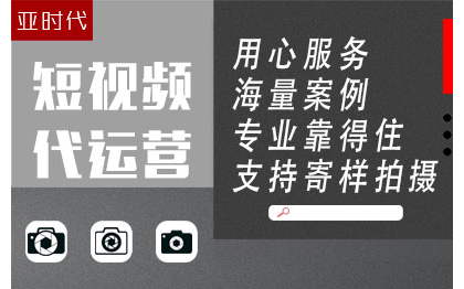 短视频制作包装后期编导策划代运营