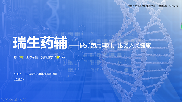 【藥用輔料】山東策劃瑞生藥輔商業(yè)計劃書