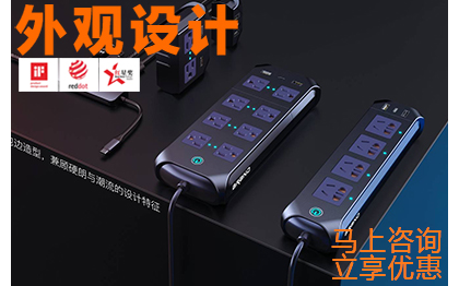 充電插座工業(yè)設(shè)計產(chǎn)品外觀設(shè)計結(jié)構(gòu)功能設(shè)計CMF設(shè)計
