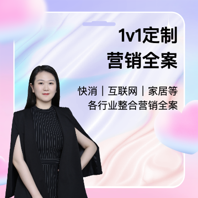 【整合營(yíng)銷策劃】全案策劃｜品牌策劃｜活動(dòng)策劃定制服務(wù)