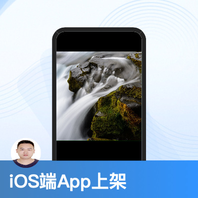 iOS端App上架服务