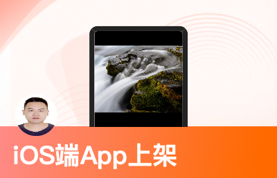 iOS端App上架服務(wù)