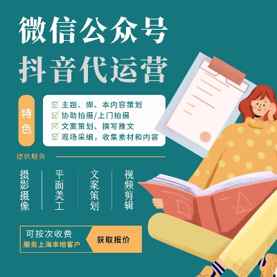 抖音/小紅書(shū)/微信公眾號(hào)視頻號(hào)抖音內(nèi)容策劃及運(yùn)營(yíng)服務(wù)