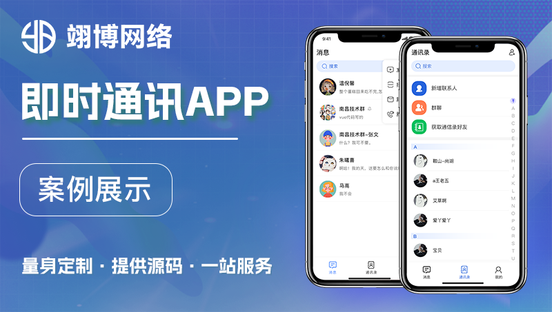 即時(shí)通訊app