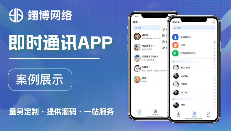 即时通讯app