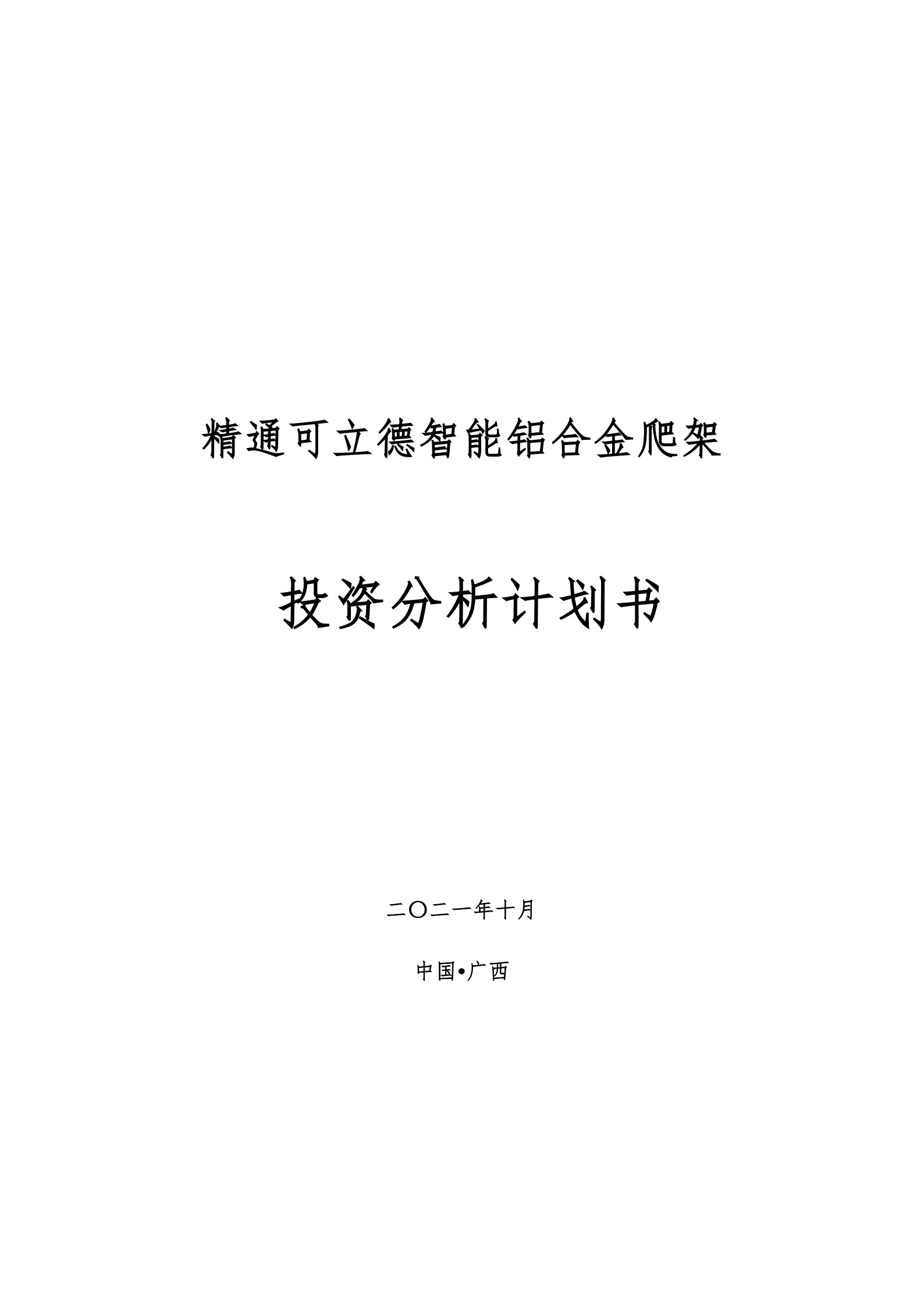 【精通可立德】廣西精通投資分析商業(yè)計劃書