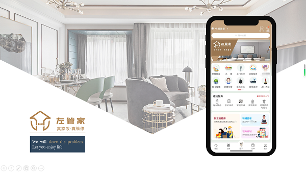 【家政維修】左管家商業(yè)計劃書