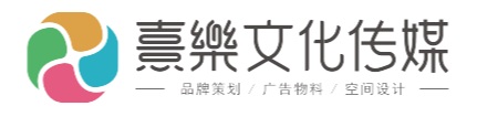 熹楽廣告設(shè)計(jì)