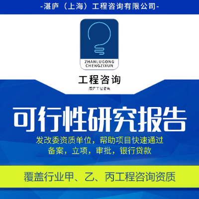 可行性分析研究可研報告項目建議書銀行立項申請撰寫實施方案
