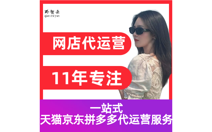 黔智云電商代運營