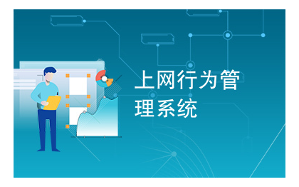 網(wǎng)絡(luò)安全服務(wù)-智慧上網(wǎng)行為管理系統(tǒng)