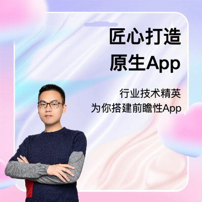 iOS和Android原生App開發(fā)服務(wù)
