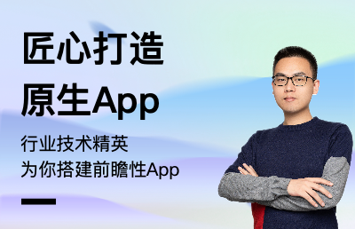 iOS和Android原生App開發(fā)服務(wù)