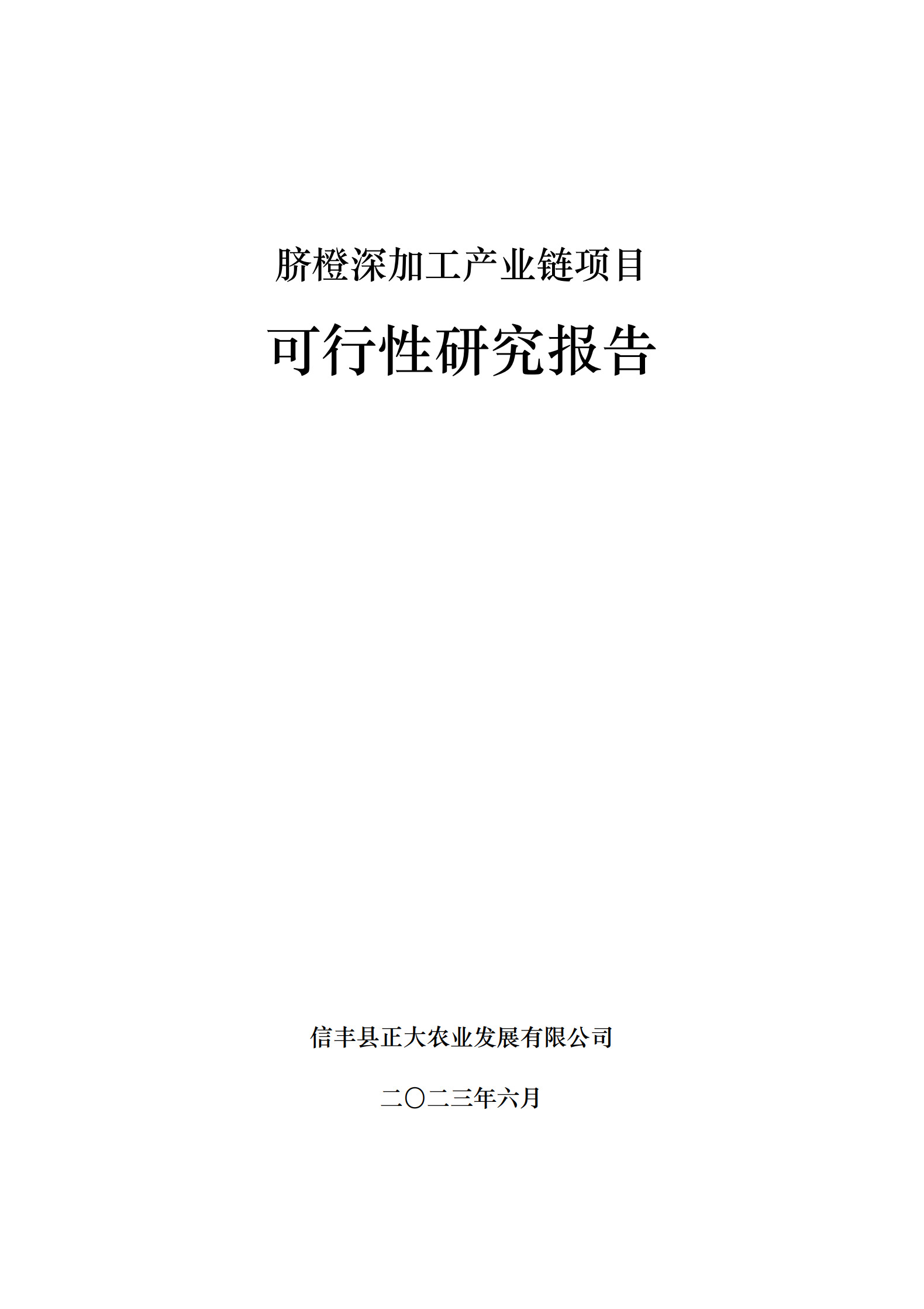 【正大农业】规划建设脐橙深加工产业园项目可行性研究报告