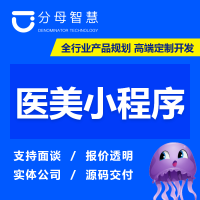 醫(yī)療美容|積分會員|醫(yī)院門診|康養(yǎng)醫(yī)美|皮膚口腔小程序