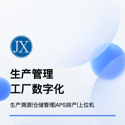 MES生产管理|车间管理|工单管理|加料控制|工序管理