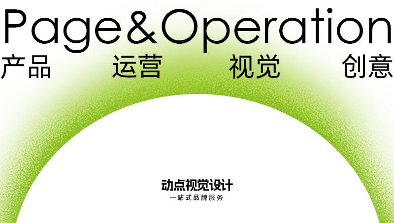 Page&operation产品页面及运营设计