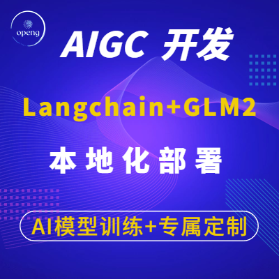 AIGC开发|人工智能|LangchainGLM本地部署