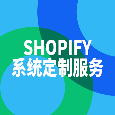 shopify主題加速優(yōu)化服務(wù)二次開發(fā)網(wǎng)站定制服務(wù)