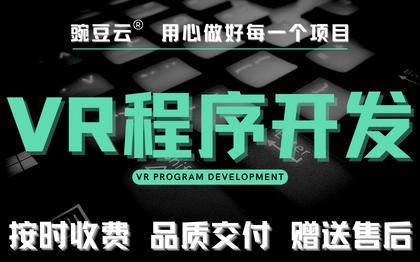 VR开发VR程序游戏培训教育软件开发