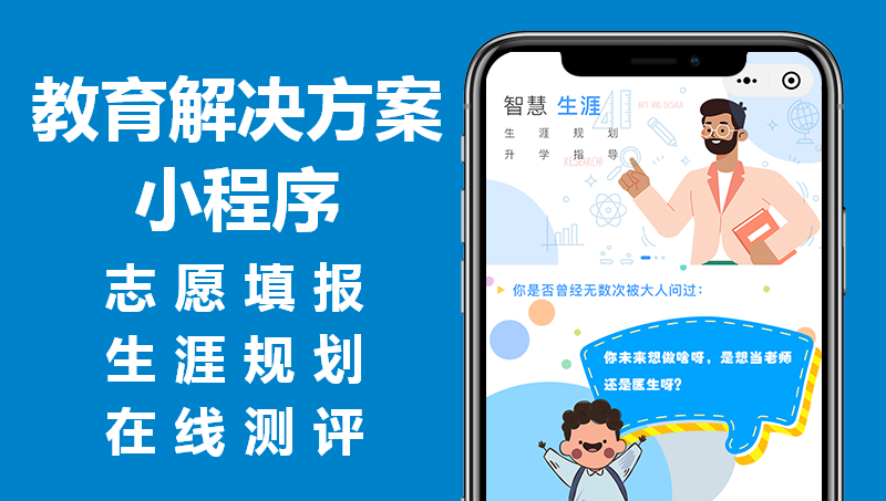 智慧教育解決方案|志愿填報|職業(yè)規(guī)劃|職業(yè)測評項目開發(fā)案例