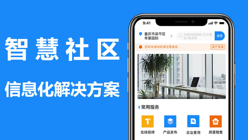 智慧社區(qū)|便民服務(wù)|基層管理|安全管理|報(bào)事報(bào)修項(xiàng)目開發(fā)案例