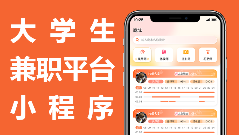 大學(xué)生兼職平臺(tái)|生活服務(wù)|本地生活|在線預(yù)約項(xiàng)目開(kāi)發(fā)案例