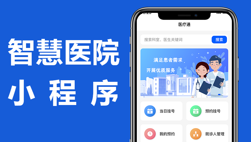 智慧醫(yī)院小程序|互聯(lián)網(wǎng)醫(yī)院|在線問(wèn)診|健康管理平臺(tái)解決方案