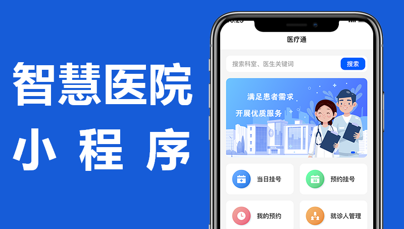 智慧医院小程序|互联网医院|在线问诊|健康管理平台解决方案