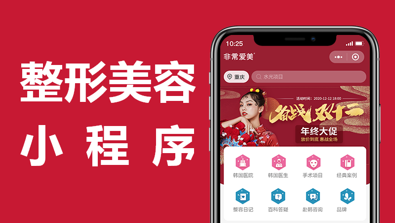 整形美容小程序|整形醫(yī)院|醫(yī)療美容|康養(yǎng)醫(yī)美項(xiàng)目開發(fā)案例