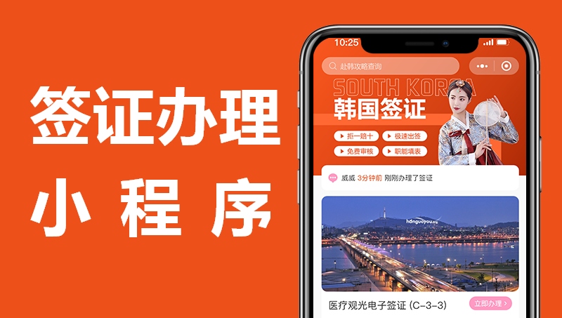 签证办理小程序|出国签证项目开发案例