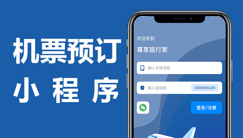 機(jī)票預(yù)訂小程序項(xiàng)目開發(fā)案例