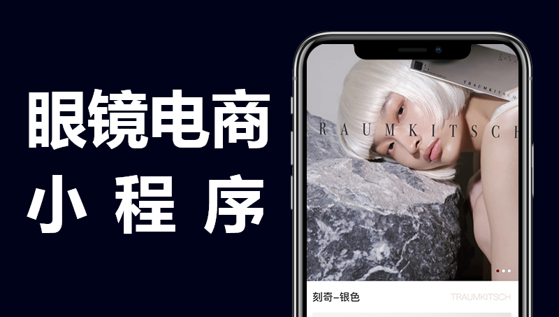 眼鏡電商小程序|商城小程序|在線商城項目開發(fā)案例