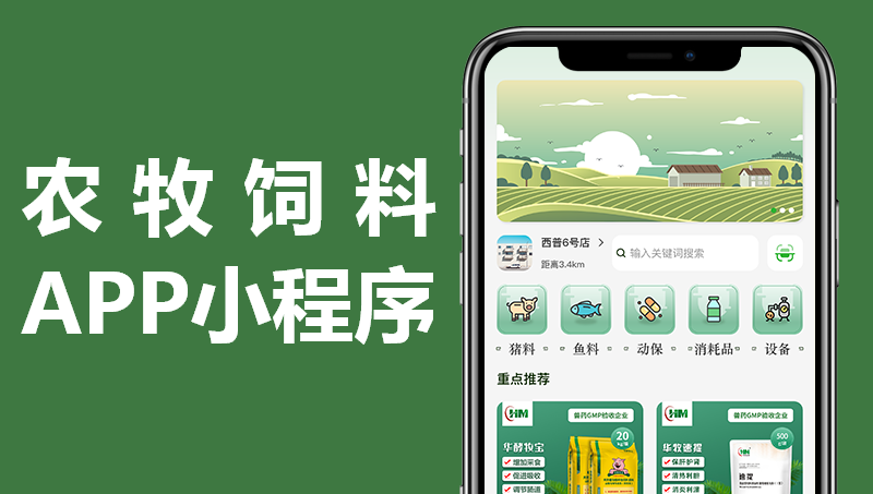 農(nóng)牧飼料商城APP小程序|在線商城項(xiàng)目開發(fā)案例