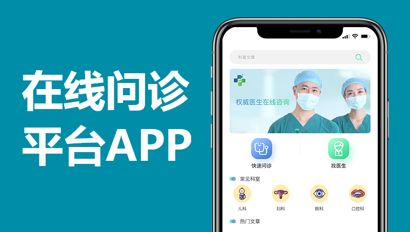 在線問診APP|互聯網醫(yī)院|健康管理平臺解決方案