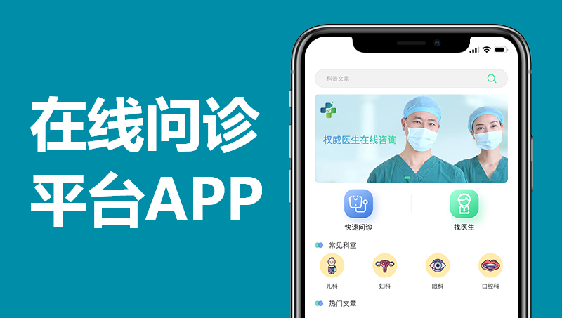 在线问诊APP|互联网医院|健康管理平台解决方案