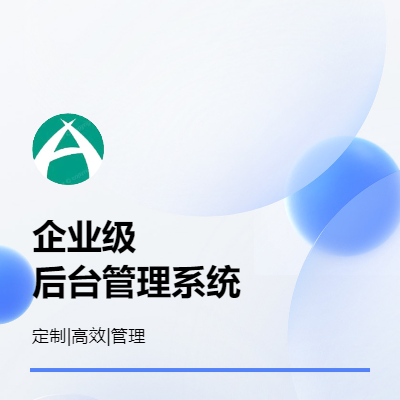 企業(yè)級(jí)后臺(tái)管理系統(tǒng)|定制開(kāi)發(fā)|接入第三方服務(wù)