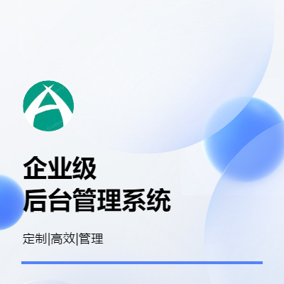 企业级后台管理系统|定制开发|接入第三方服务