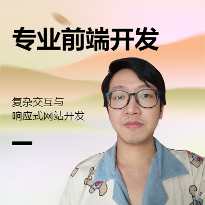 專業(yè)前端開發(fā)服務：復雜交互與響應式網(wǎng)站開發(fā)