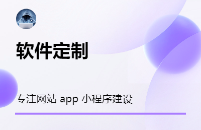 APP小程序pc页面定制化开发