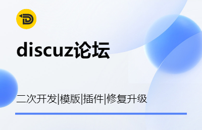 discuz論壇dz二次開發(fā)重<hl>裝修</hl>復采集仿站模板定制插件