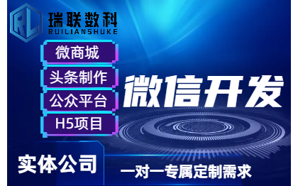 微商城公众平台H5定制设计制作模版API接口头条微信开发