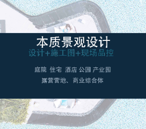 新加坡景观设计-本质景观（从设计到施工图及落地配合）